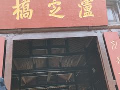 -韩妹鱼庄·泸定老字号(泸定店)