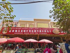 -玉龙喀什有名爱可德木烤包子