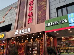 门面-花家怡园