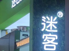 -迷客夏Milksha(无锡苏宁店)