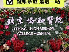 -北京协和医院(东单院区)