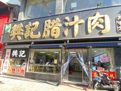 -樊记腊汁肉(竹笆市总店)