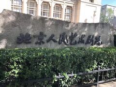 -北京人艺戏剧博物馆