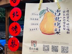 -古北烤梨