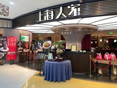 -上海人家花樣年华(中山公园店)