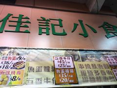 -佳记小食店(旺角店)