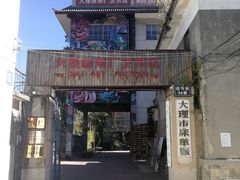 -大理床单厂艺术区