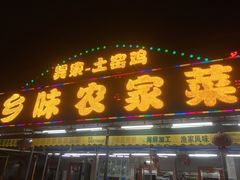 门面-乡味海鲜农家菜·巽寮土窑鸡(地道美食店)