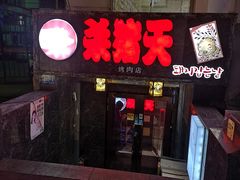 门面-杀猪天·韩国烤肉(总店)