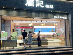 -詹记桃酥(百盛店)