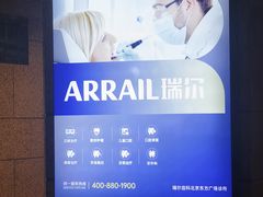 -瑞尔齿科(东方广场诊所)