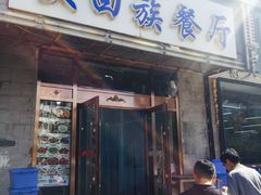 门面-大回族餐厅