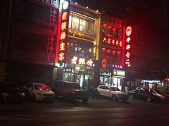 -老铁岭·涮肚烧烤(太原街店)