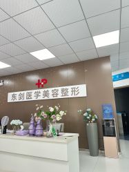 -东剑医学美容·注射美学中心