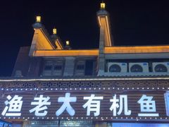 -渔老大·有机鱼馆·老字号(古城店)