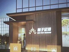 -和子足浴SPA会馆(竹山路店)