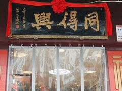 -同得兴 Since·1995 传统苏式面馆(十全街店)