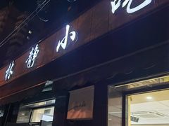 -林静小吃(复兴路店)