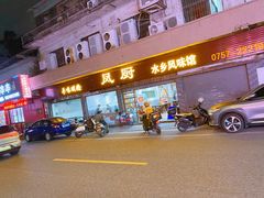 -凤厨顺德水乡凤味馆(大良锦龙路店)