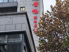 -文虎酱鸭旗舰店(禾兴南路店)