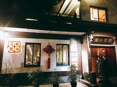 门面-龙井壹号·茶缘山景宴(龙井村店)