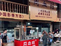 门面-周血旺老店