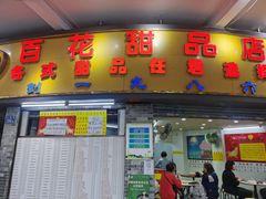 门面-百花传统甜品店(原址店)