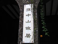 -上海孙中山故居纪念馆