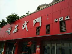 门面-蒸武门·广式茶点(石滩店)