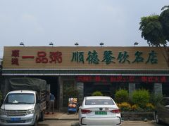 -顺德一品粥·20年凤城老字号(芳村店)