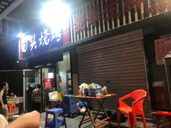 门面-回头烧烤(悦荟购物中心店)