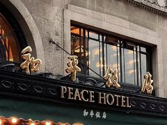 -上海和平饭店 Fairmont Peace Hotel