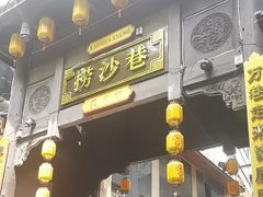 -捞沙巷