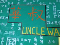 -華叔茶記