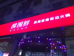 门面-捞围鲜·港式打边炉(海阳路店)