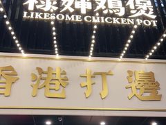 门面-禄婶鸡煲·打边炉