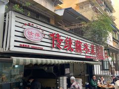 门面-汝萍传统蘸水菜(春华路总店)