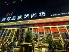 -勇利赵家烤肉坊(翠华北路店)