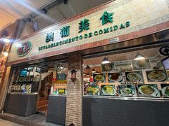 -妈阁铭记澳葡美食