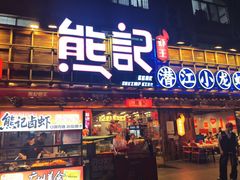 -熊记虾王·小龙虾(东晓南店)