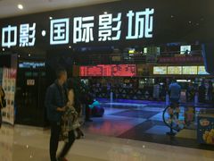 -中影国际影城(九江花园城CINITY LED店)