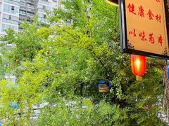 景观位-庶民居中餐馆(花土店)