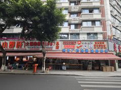 -钢管厂五区小郡肝火锅串串香(总店)