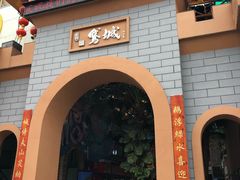 门面-鹅城