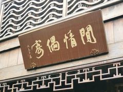 -芥子园