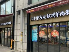 门面-三个蒙古大叔羊肉串(大宁店)