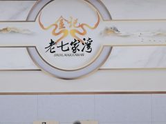 -金记老七家湾第一锅贴店(金沙井总店)