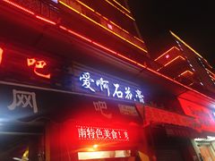 门面-爱啊石花膏