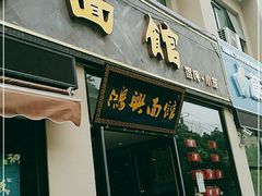 门面-鸿兴面馆馄饨小笼(稻香店)