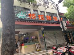 门面-杨招娣糕点(装驾桥巷店)